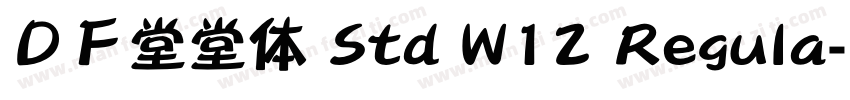 ＤＦ堂堂体 Std W12 Regula字体转换